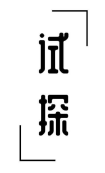 试探
