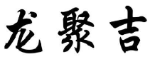 龙聚吉