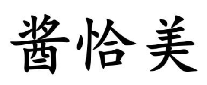 酱恰美