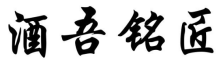 酒吾铭匠