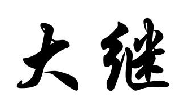 大继