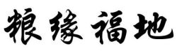 粮缘福地