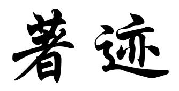 著迹