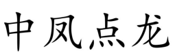 中凤点龙