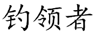 钓领者