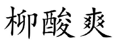 柳酸爽