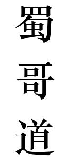 蜀哥道