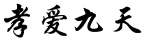 孝爱九天