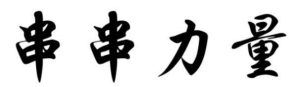 串串力量
