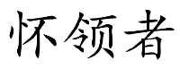 怀领者