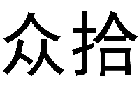众拾