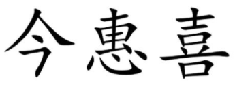 今惠喜