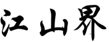 江山界