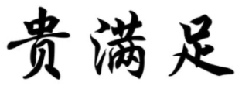 贵满足