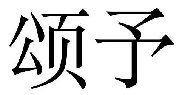 颂予