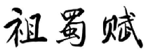 祖蜀赋
