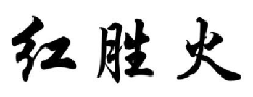 红胜火