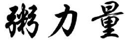 粥力量