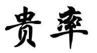 贵率