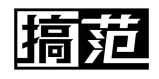 搞范
