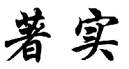 著实