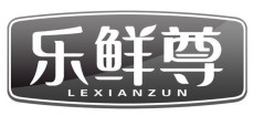 乐鲜尊