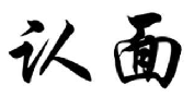 认面