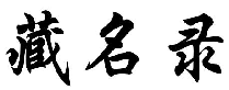 藏名录