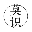 莫识