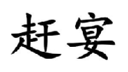 赶宴