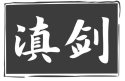 滇剑