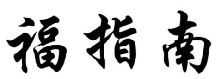 福指南