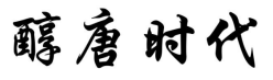 醇唐时代