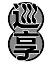 巡享