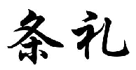 条礼