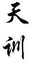 天训