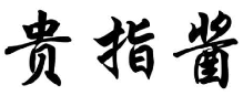 贵指酱