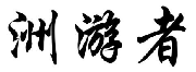 洲游者