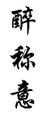 醉称意