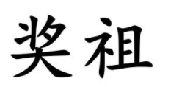 奖祖