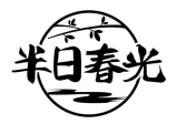 半日春光
