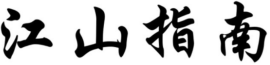 江山指南
