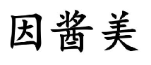 因酱美
