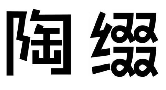 陶缀