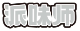 派味师