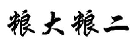 粮大粮二