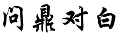 问鼎对白