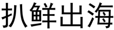 扒鲜出海