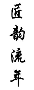 匠韵流年