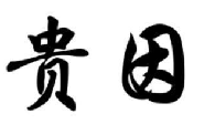 贵因